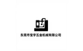 东莞市宝宇五金机械有限公司 标志